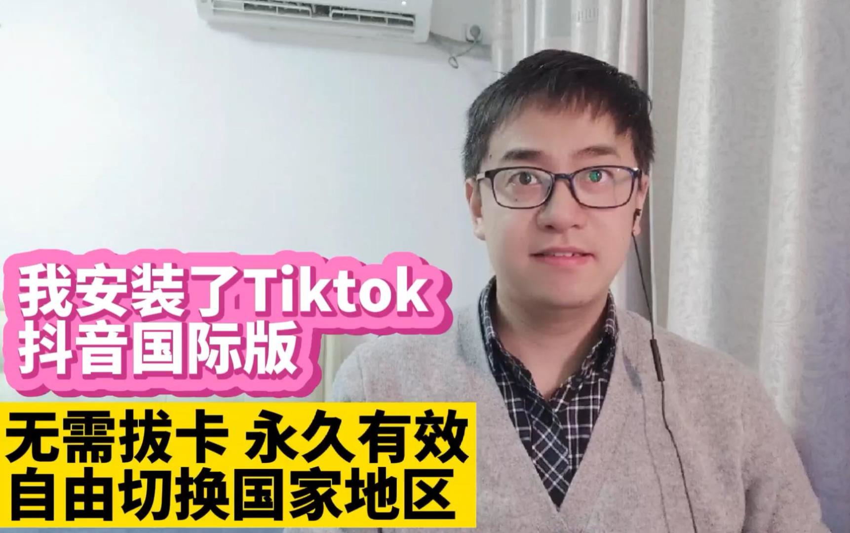 【成功安装TikTok抖音国际版】永久使用完美方法无需拔卡!Tiktok破解版安装使用教程!无需拔SIM卡安装永久有效自由切换国家地区语言哔哩哔哩bilibili