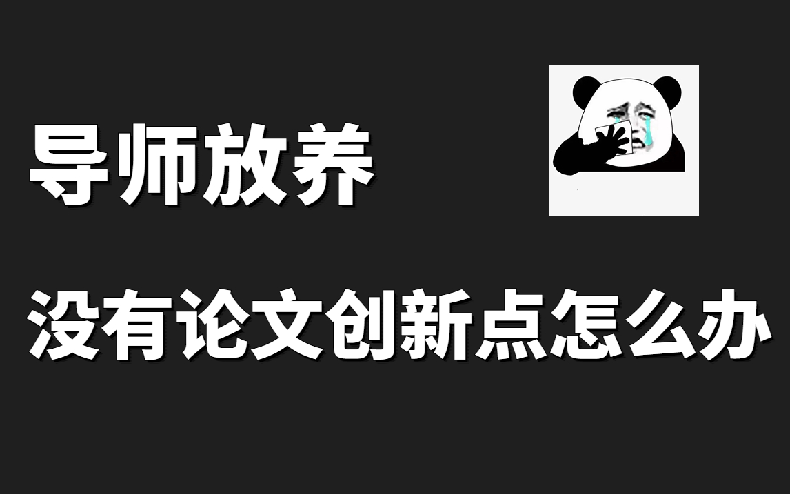 导师放养,没有论文创新点怎么办?顶会审稿人手把手教你寻找顶会潜质的创新点,论文筛选、论文阅读、论文创新点全搞定!哔哩哔哩bilibili