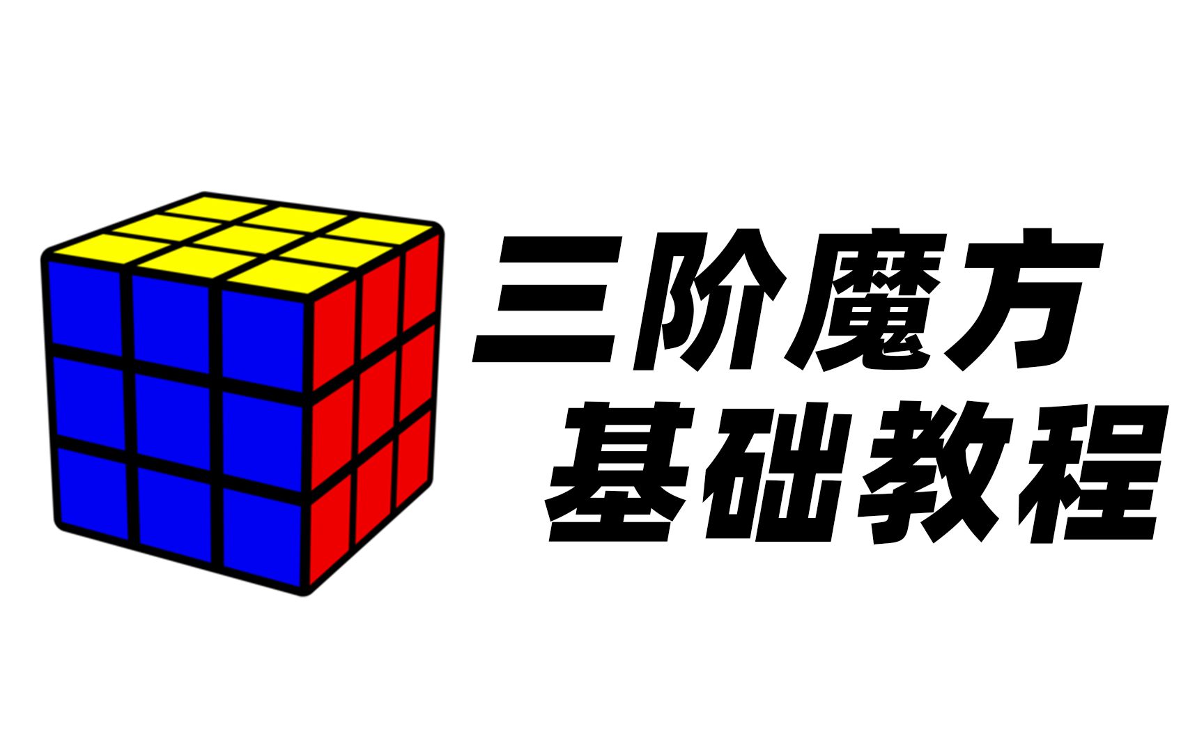 【鸟杰魔方】三阶魔方基础教程:从入门到入坑(20p)