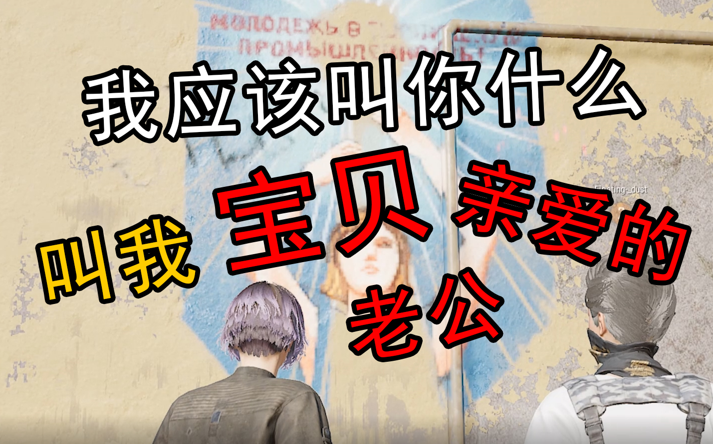 这个野排队友怎么句句老公呀!