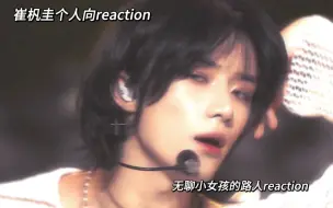 Descargar video: 【崔杋圭个人向reaction】一个无聊的路人小女孩的reaction…崔杋圭好好看…好伟大的一张脸…