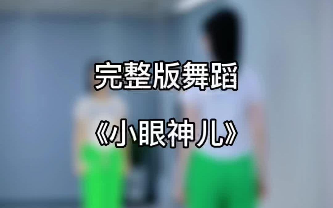 [图]简单易学又有趣的《小眼神儿》一起舞起来