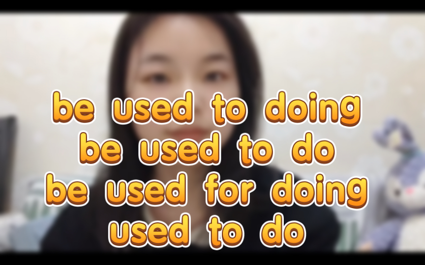 一个视频搞懂4个词组!be used to doing, be use to do, be used for doing, used to do哔哩哔哩bilibili