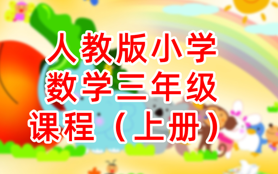 小学三年级数学上册合集哔哩哔哩bilibili