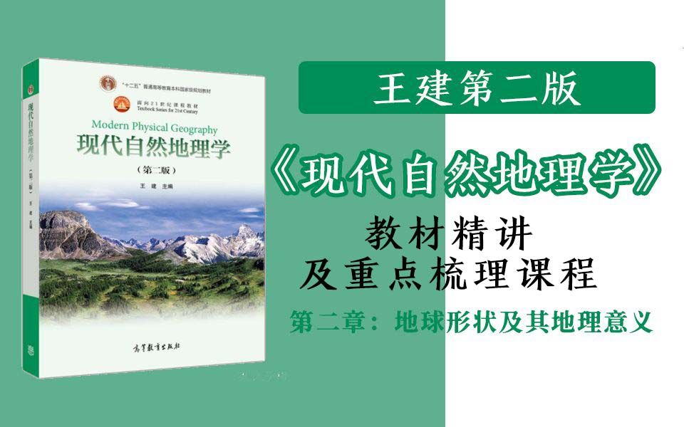 [图]王建第二版《现代自然地理学》教材精讲及重点梳理课程（地硕教育）