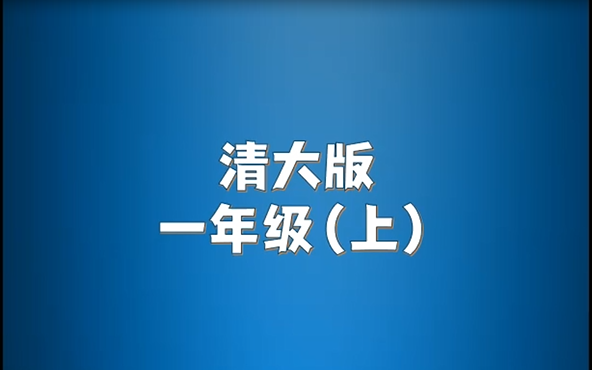 清大版小学英语一年级上册单词朗读听力视频哔哩哔哩bilibili