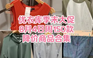 优衣库季末大促8月4日周150款降价商品合集