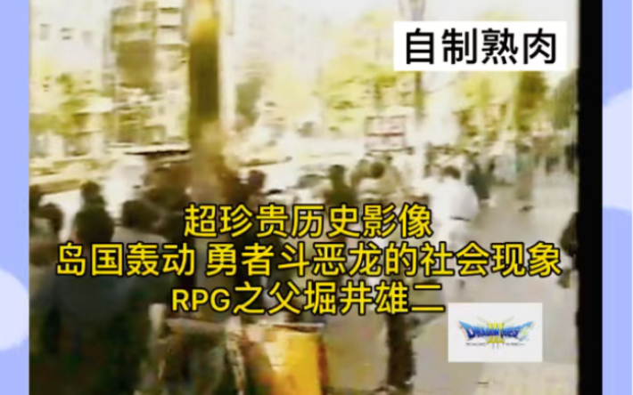 [图]自制熟肉 勇者斗恶龙震动岛国引发严重社会问题的珍贵历史影像 （再上传）