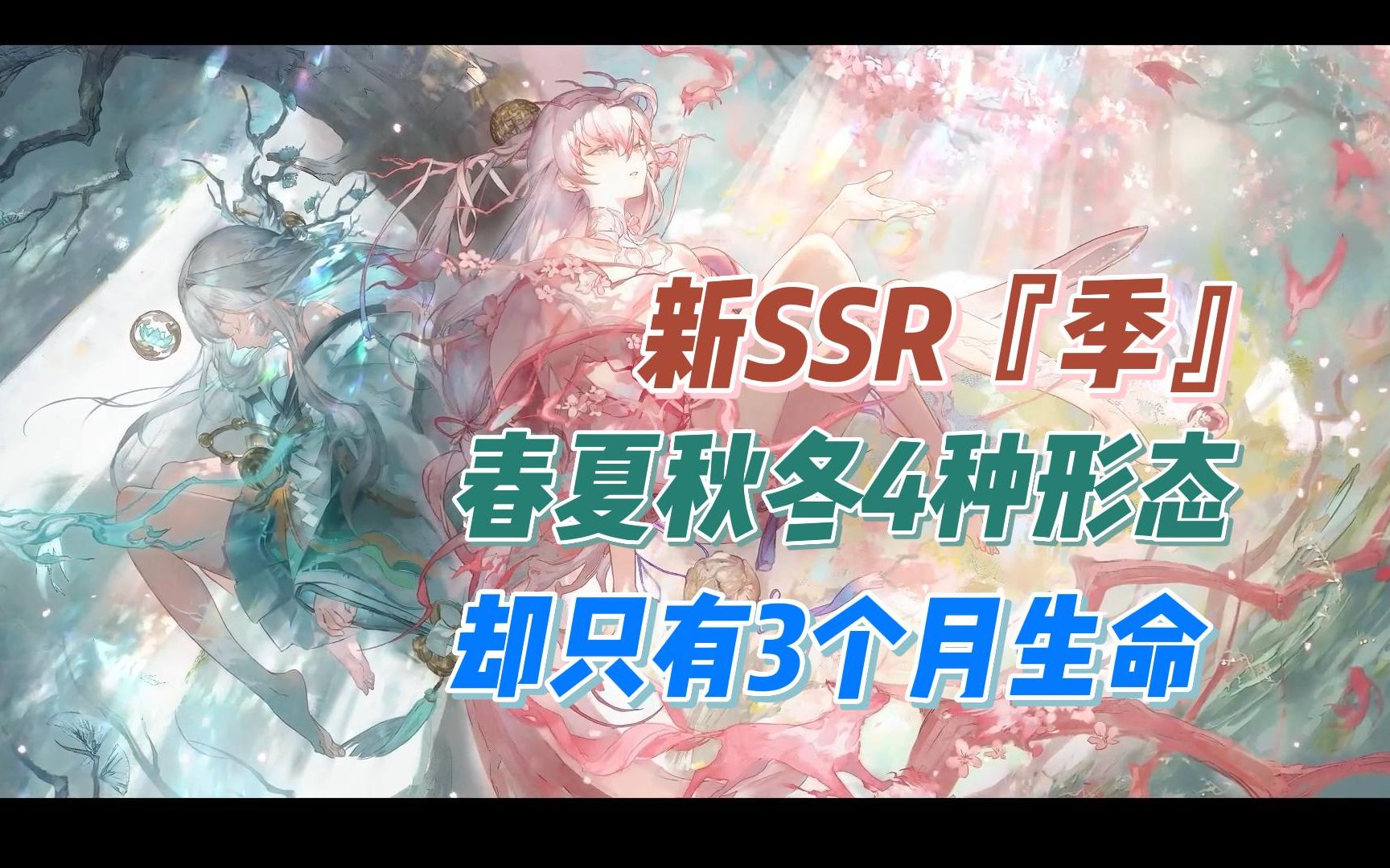 阴阳师新SSR『季』,拥有春夏秋冬4种形态,生命却只有3个月哔哩哔哩bilibili阴阳师