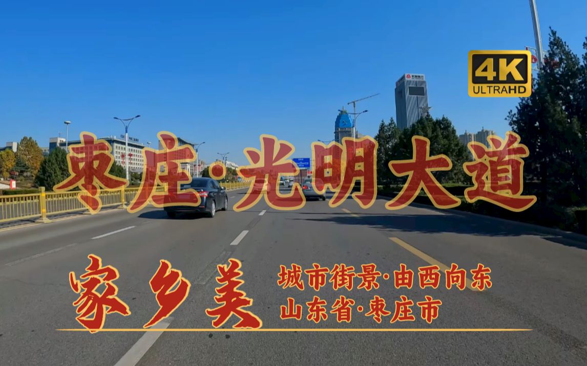 【4k60】山东枣庄「光明大道」光明路/枣薛线/山东s515省道 由西向东