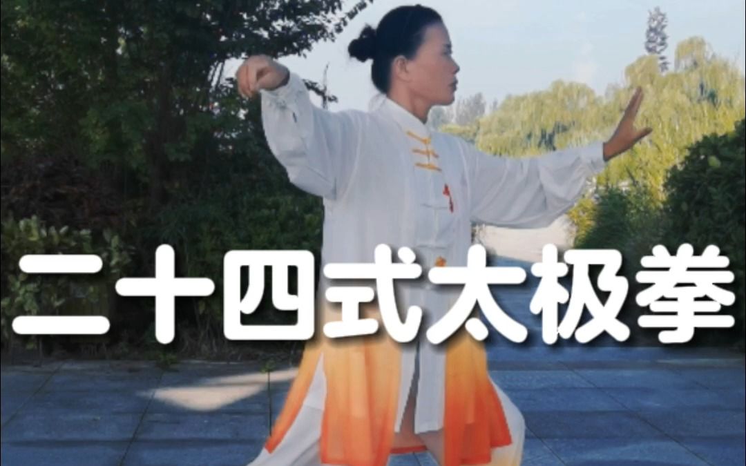 二十四式太极拳完整演练(附拳谱口令字幕)哔哩哔哩bilibili