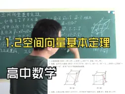 Video herunterladen: 1.2《空间向量基本定理》人教版高中数学