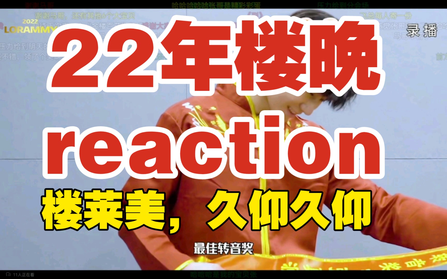 时代少年团之2022年楼晚reaction.楼莱美,久仰久仰!哔哩哔哩bilibili