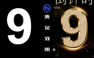 Download Video: 【ps教程】这么酷炫的烫金你还不会做吗？快来学习拥有这项技能吧