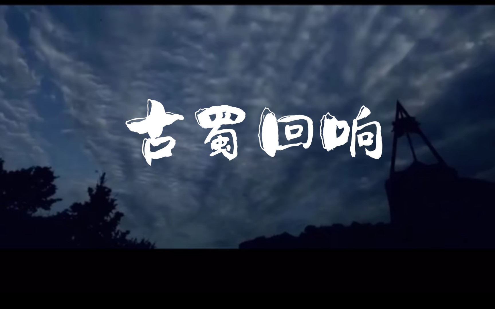 [图]【into1歌曲翻唱】古蜀回响