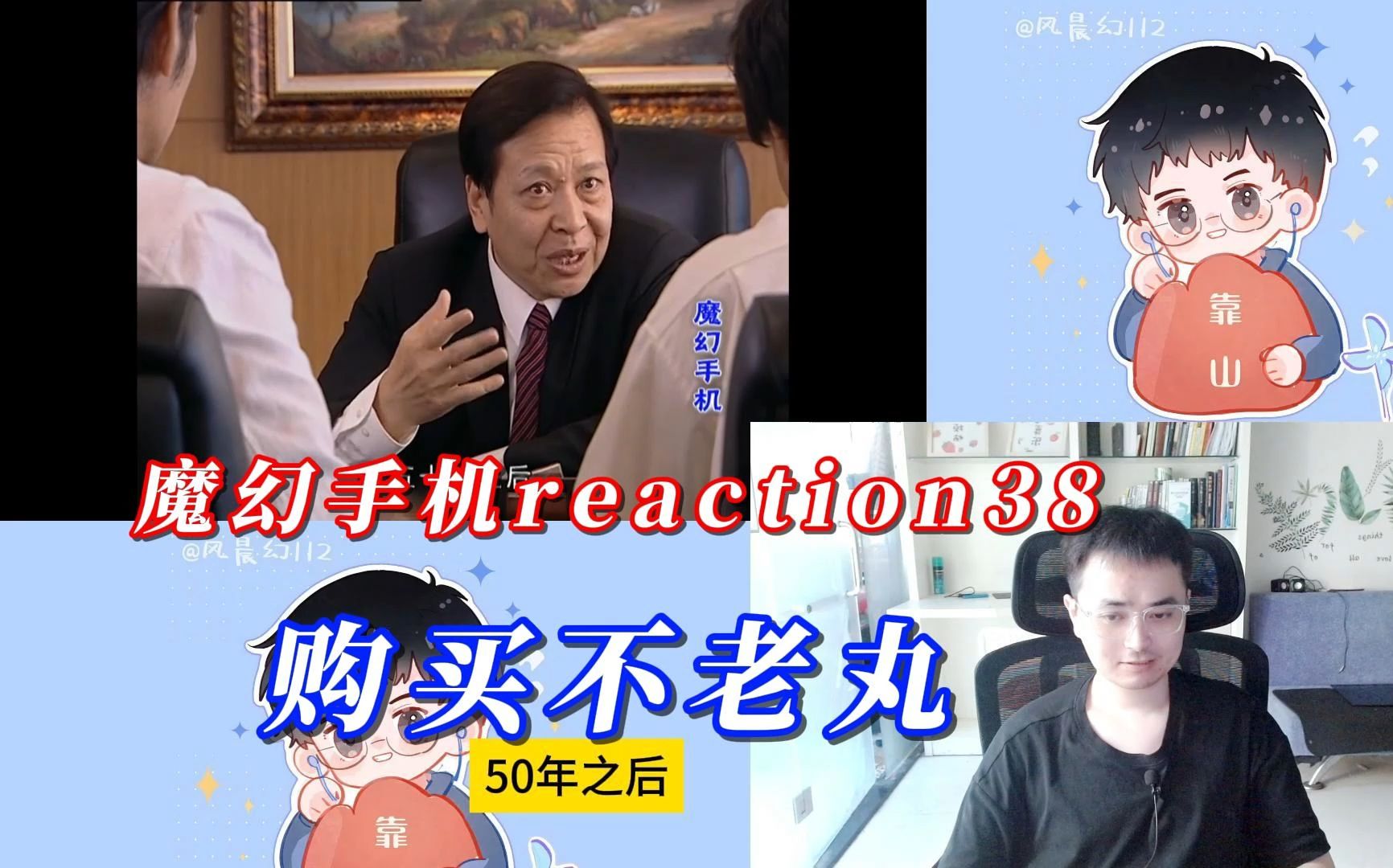 【风晨幻reaction】魔幻手机38:购买不老丸.