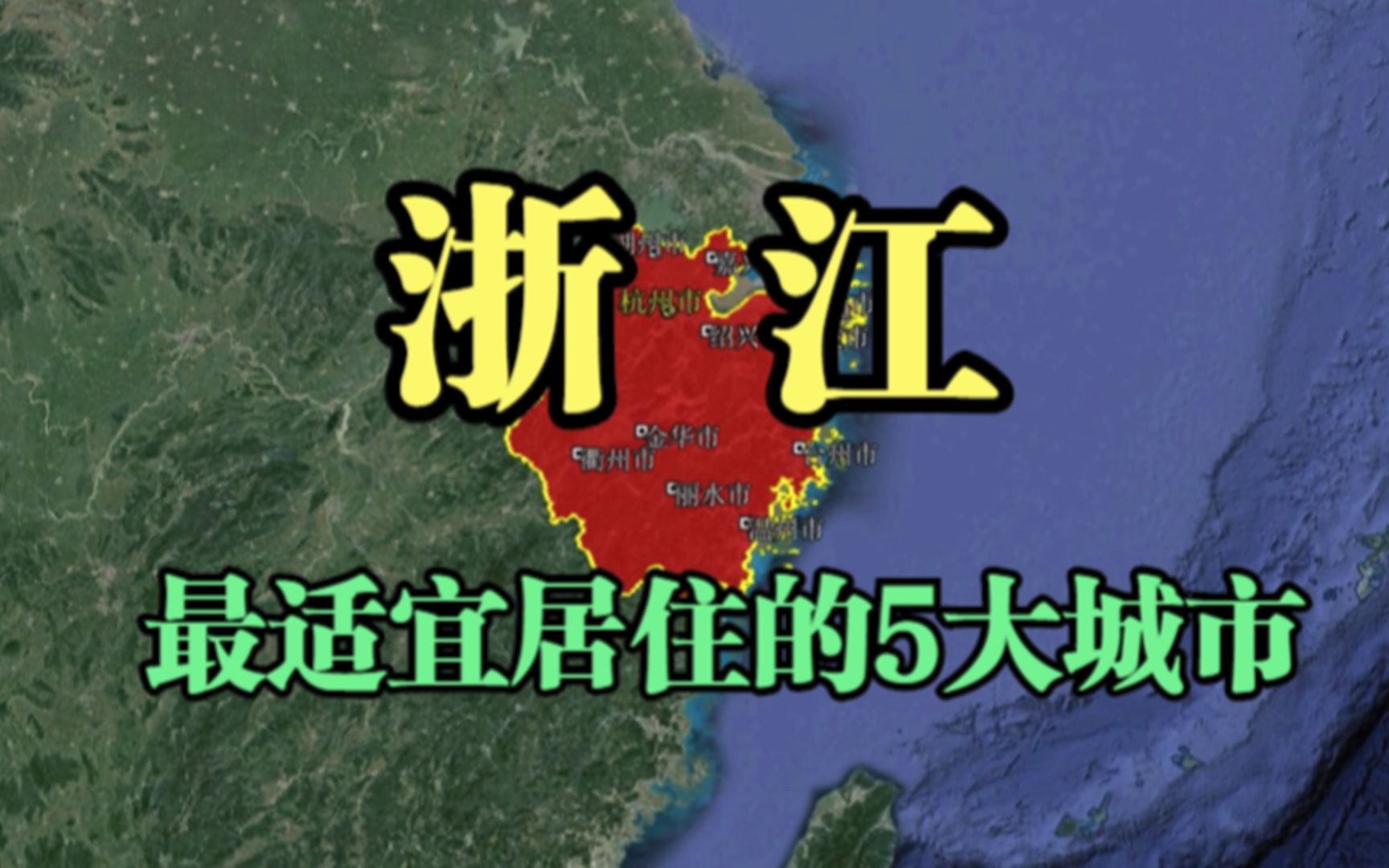 浙江最宜居的5大城市,省会竟然不在其中,你知道原因吗?哔哩哔哩bilibili