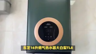 东芝16升燃气热水器大白梨TL8评测爆料：精致外观，提升家居品质！