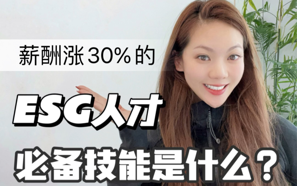 金融届香饽饽、涨薪狂魔、ESG人才的必备技能有哪些?哔哩哔哩bilibili