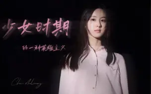 Tải video: 【陈都灵】我少女时期的一种英雄主义