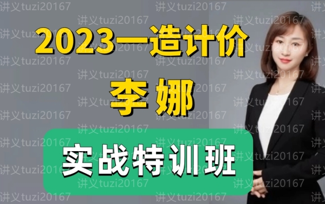 2023一造计价 李娜【实战特训】完整有讲义-考前必看