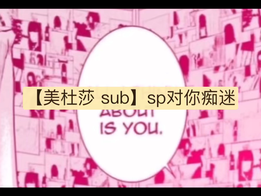 【美杜莎 sub】sp对你痴迷 medusa 纱布 酥饼哔哩哔哩bilibili