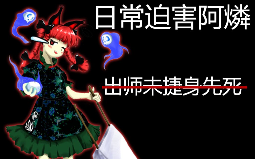 【互动视频】阿燐的东方鬼形兽!(正式版!