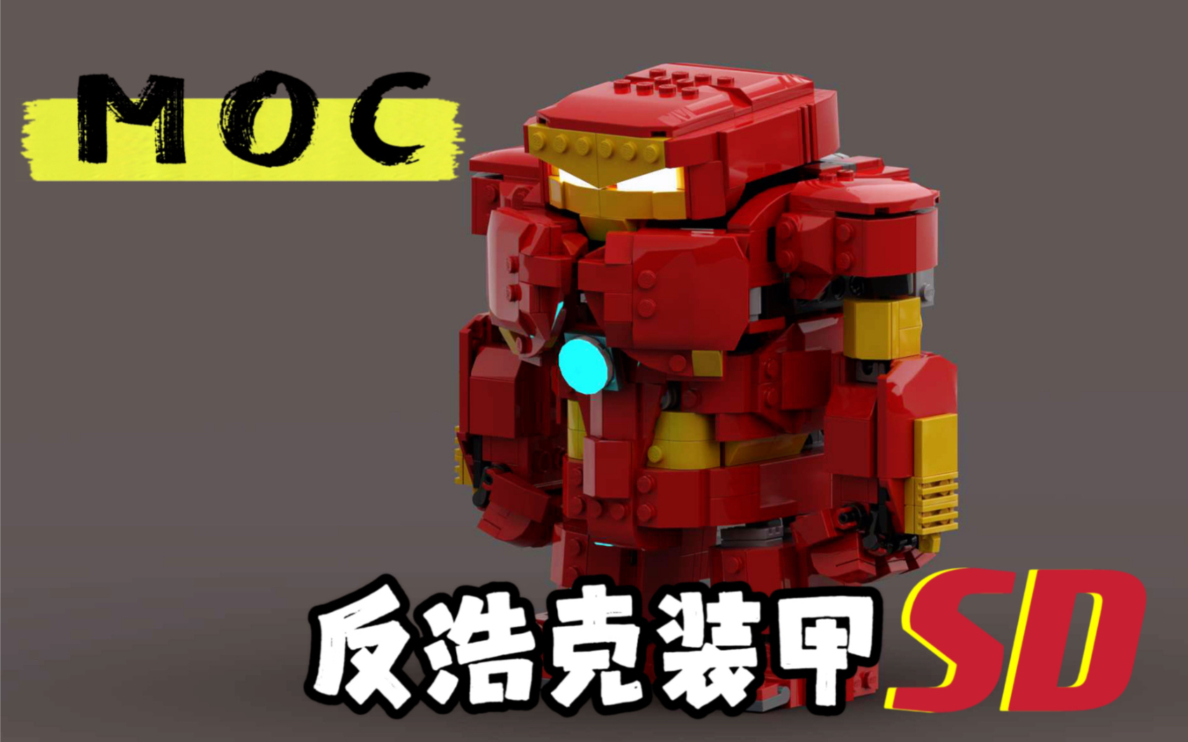 【LEGO MOC】复仇者联盟 SD反浩克装甲 搭建指南(附零件列表)哔哩哔哩bilibili