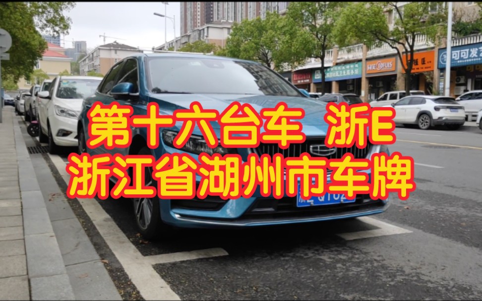 在长沙街拍的第十六台车,浙E,浙江省湖州市车牌哔哩哔哩bilibili