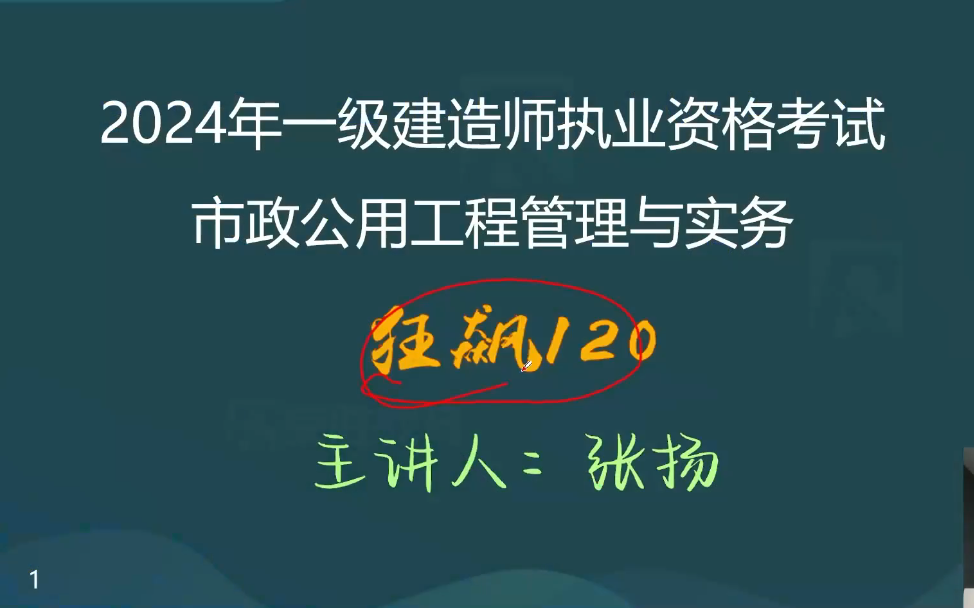 [图]2024一建市政-狂飙集训班-张扬完整【视频+讲义】