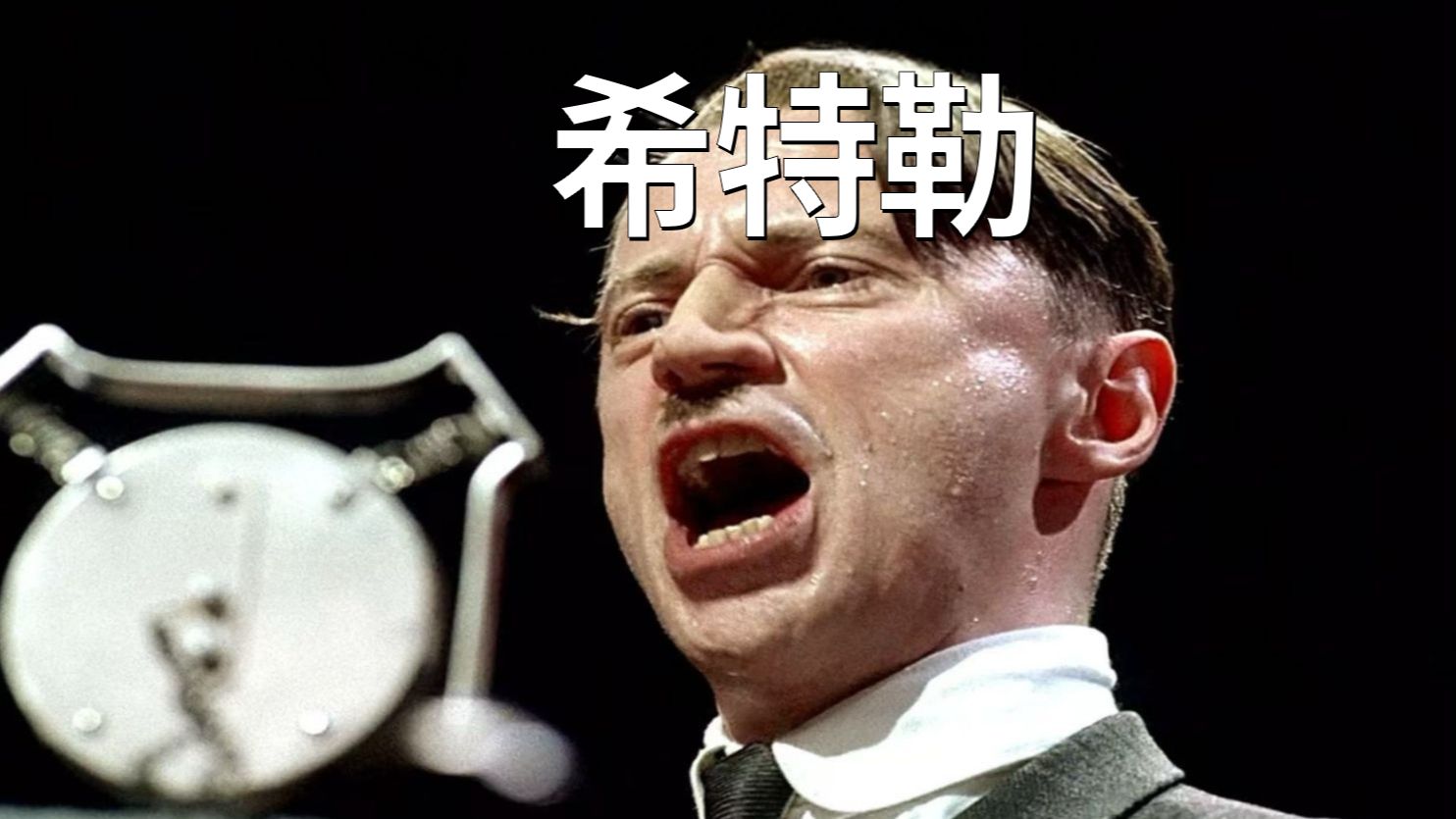 非正常人物志——希特勒