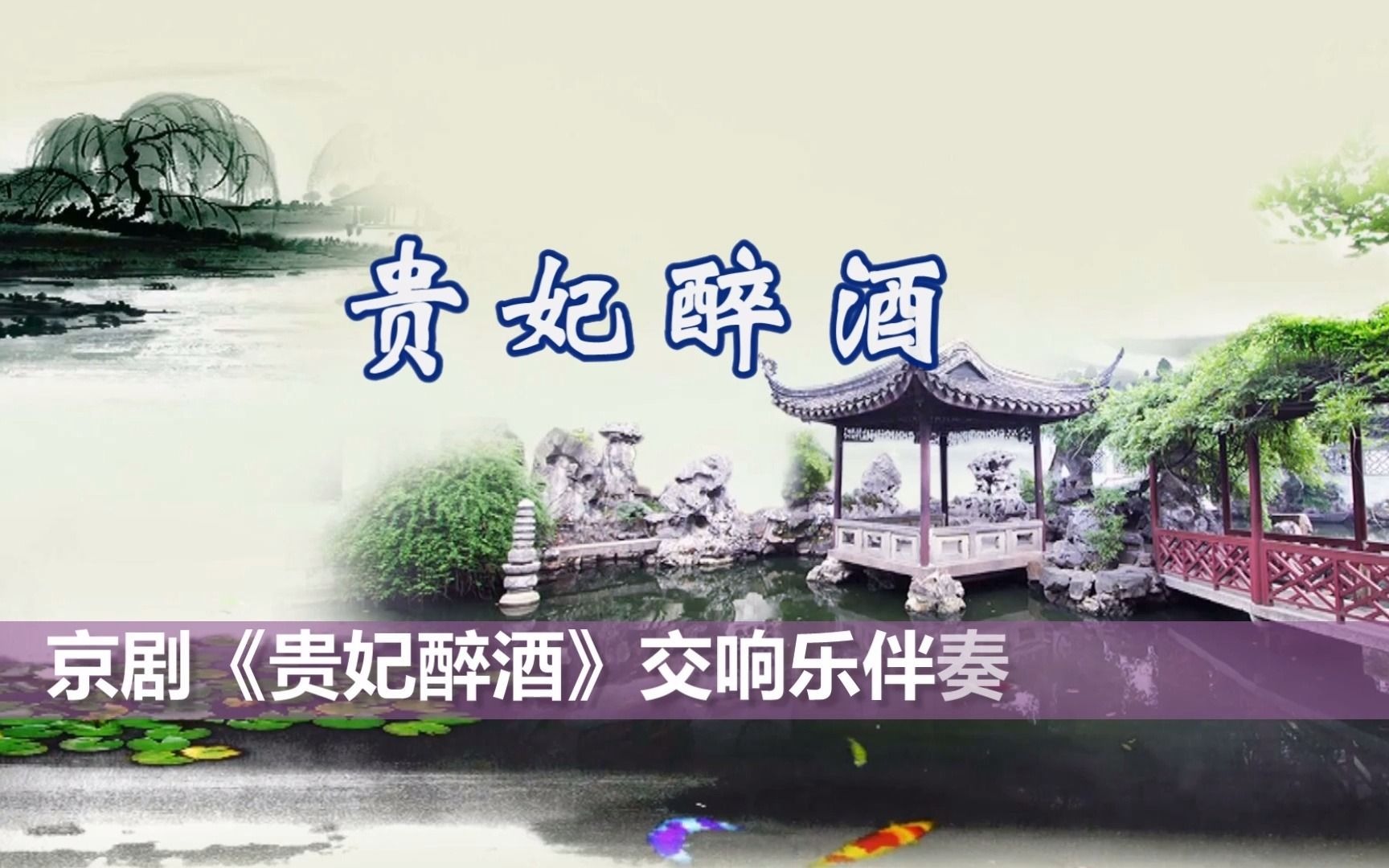 京剧贵妃醉酒 海岛冰轮 伴奏交响乐 舞台背景B哔哩哔哩bilibili