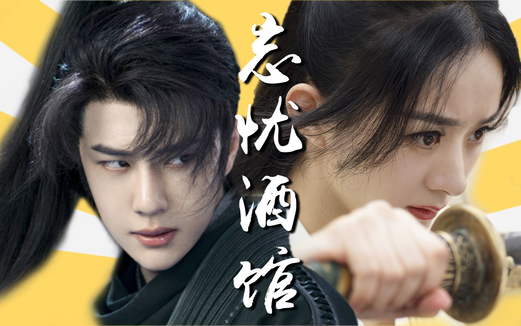 《有翡》忘忧酒馆今日开业,我有酒你有故事吗?