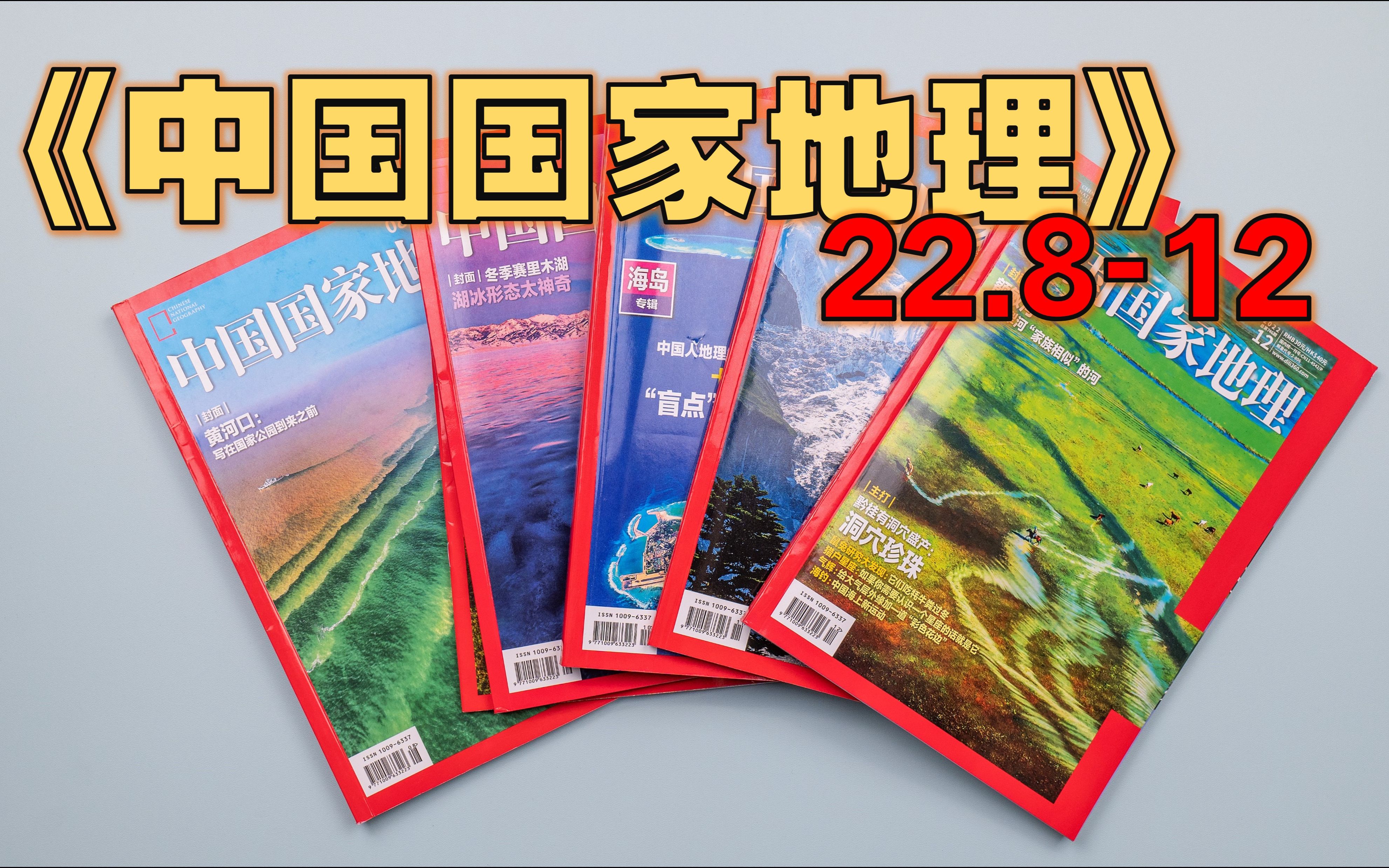 [图]【月刊】《中国国家地理》 2022年8-12月 -  尼勒克养蜂人/海螺沟冰川上的大漂砾哪里去了？/珠江口岛屿/台湾岛生物特有种的演化之秘