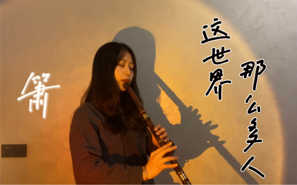 [图]【箫】温柔诠释《这世界那么多人》cover：莫文蔚丨多幸运我有个我们