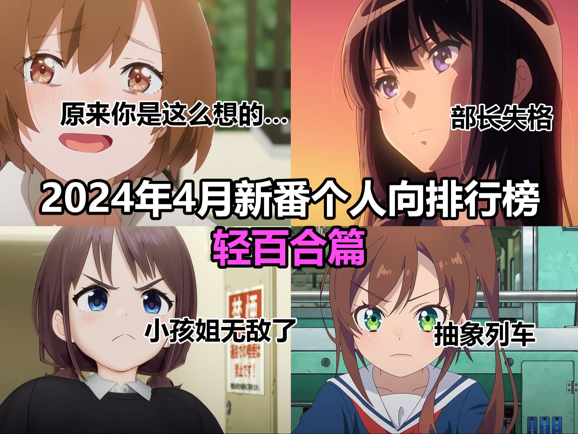 [图]GBC就是神！2024年4月新番个人排行榜（轻百合篇）