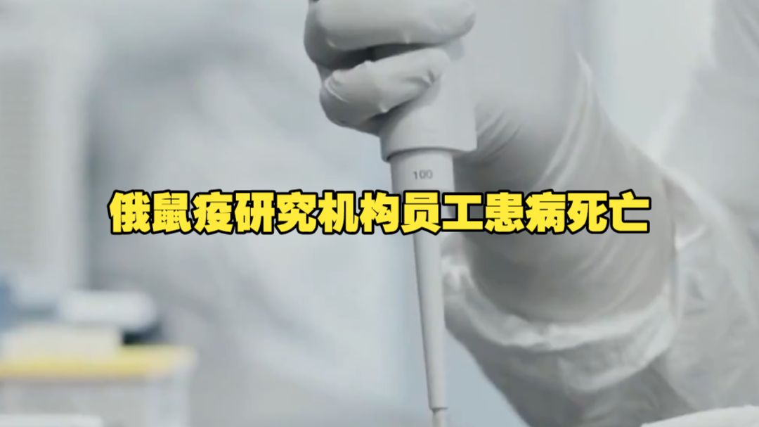 "不明原因肺炎"！俄一鼠疫研究机构员工患病死亡