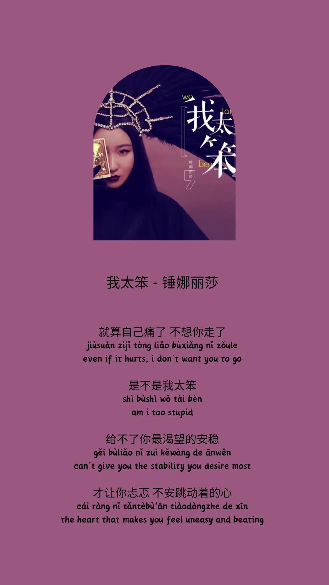 我太笨 锤娜丽莎 07