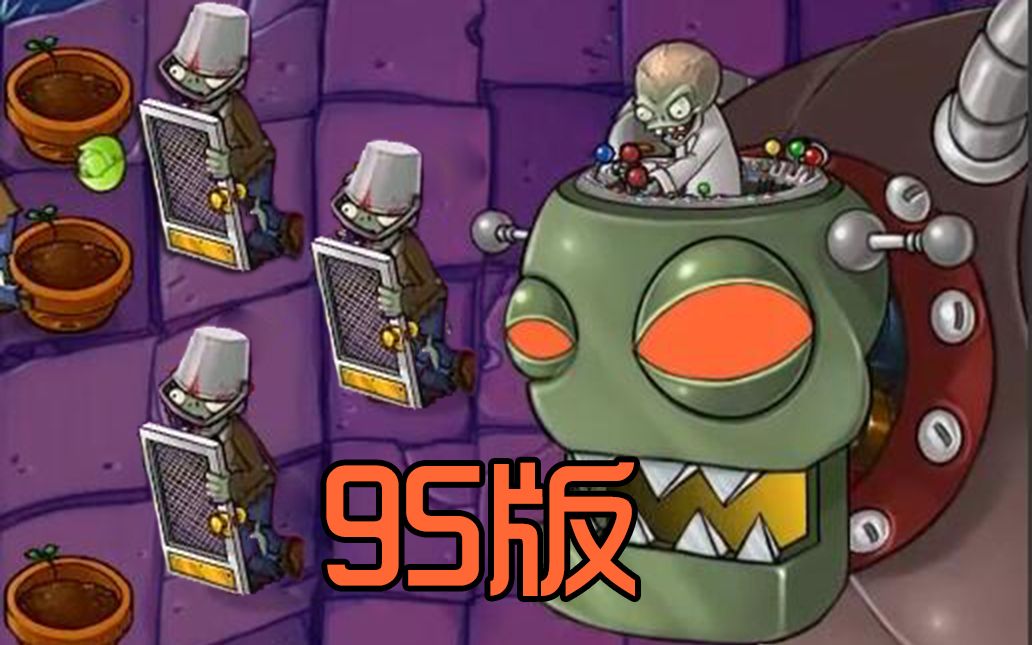 活动作品桶钢门是你吗95版特有的新僵尸