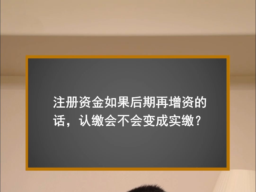 注册资金如果后期再增资的话认缴会变实缴吗哔哩哔哩bilibili