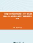 [图]【冲刺】2024年+黄冈师范学院045108学科教学(英语)《333教育综合之教育学》考研终极预测5套卷真题