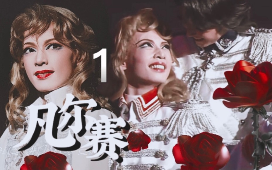 【06凡尔赛玫瑰】-maltoseglace-宝冢: "凡尔赛玫瑰"-哔哩哔哩视频