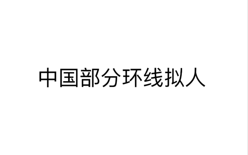 重庆环线变侦探?全国部分环线拟人哔哩哔哩bilibili