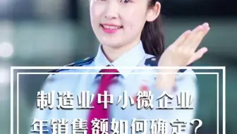 制造业中小微企业年销售额如何确定？