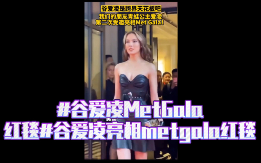 [图]#谷爱凌MetGala红毯#谷爱凌亮相metgala红毯，这也是爱凌第二次出席metgala，一袭黑色皮质短裙搭配齐膝长靴，野性又健康，我们的朋友爱凌真的好漂亮