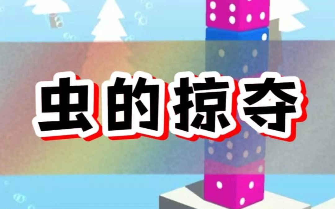 [图]【虫的掠夺】：感觉只有足够炸裂的文，才能吸引本边太！