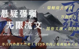 Download Video: 【广播剧《万Y引L》已完结】无限流文||外冷内热微天然美人受&热内冷略疯批美人攻