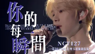 Video herunterladen: 【NCT127中字】苦情男二127再度袭来，“偶尔也会羡慕 那个不爱你的人💔”《你的每一瞬间 (No Longer) 》一巡舞台