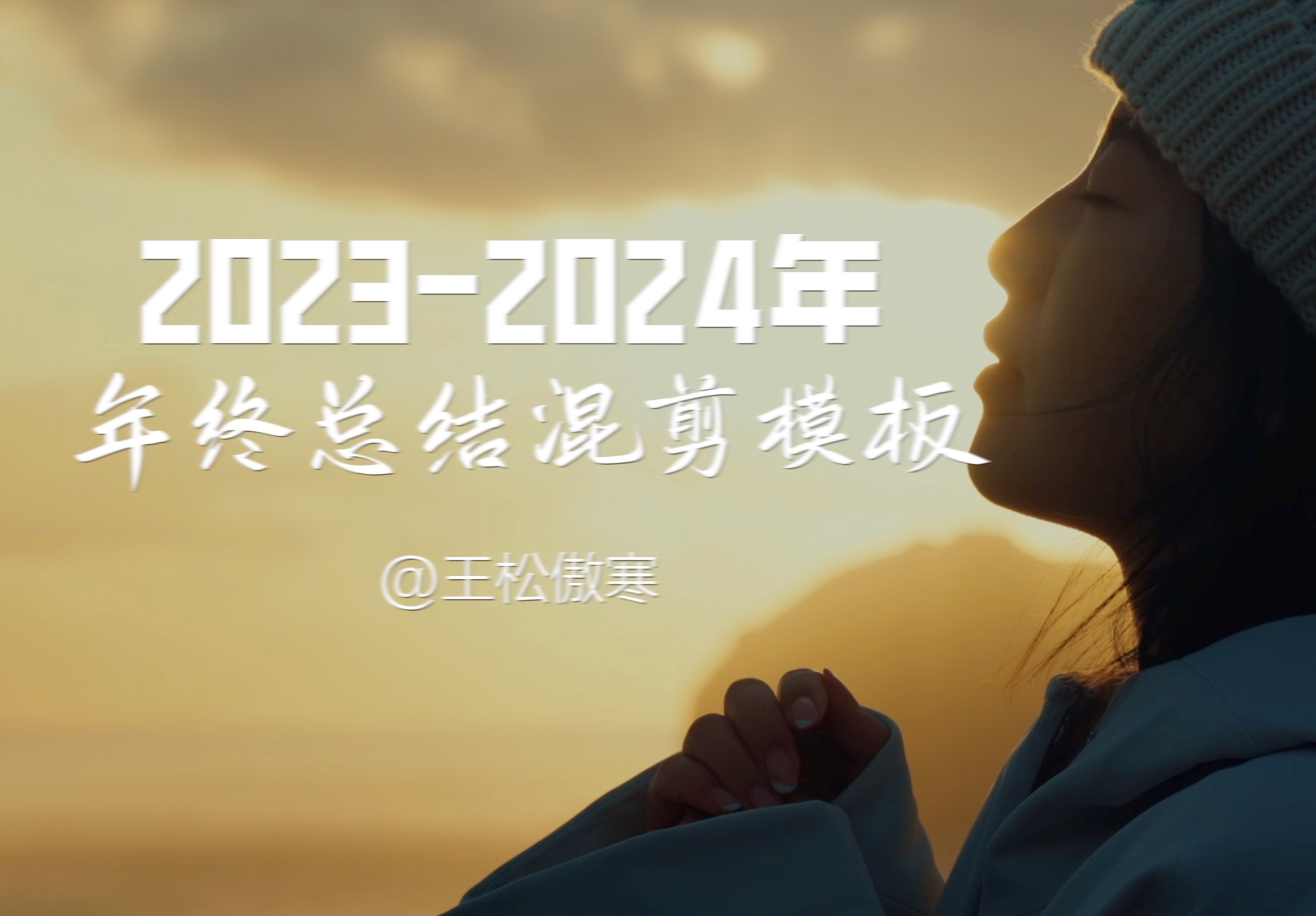 20232024年度总结混剪视频模板来啦!哔哩哔哩bilibili