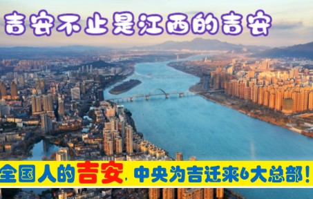 [图]全国人的吉安，中央为吉安市迁来6大总部，来自南昌上海北京等